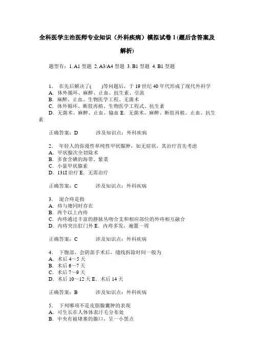 全科医学主治医师专业知识(外科疾病)模拟试卷1(题后含答案及解析)