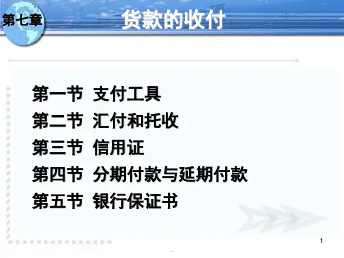 货款的收付PPT课件