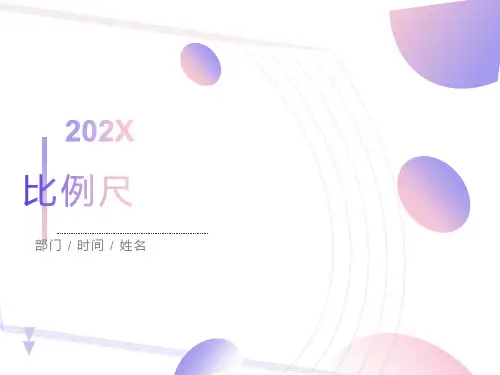 数学《比例尺》课件PPT