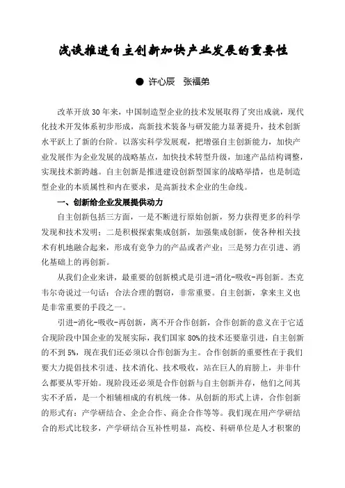 浅谈推进自主创新加快产业发展的重要性