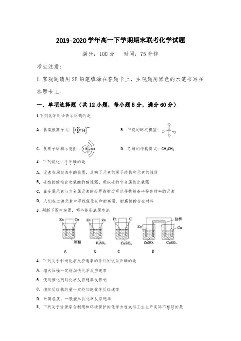 2019-2020学年高一下学期期末联考化学试题(附答案)