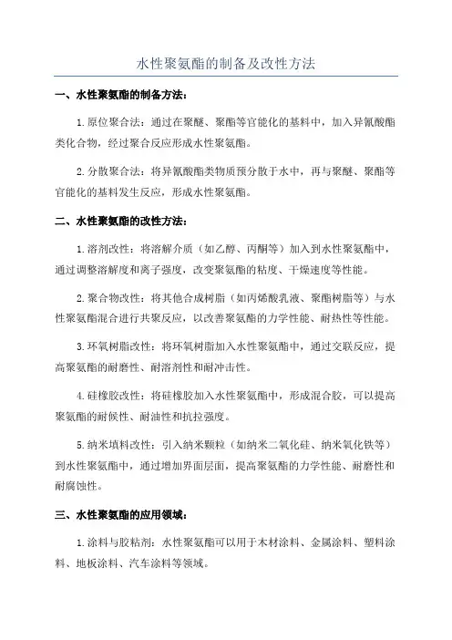 水性聚氨酯的制备及改性方法