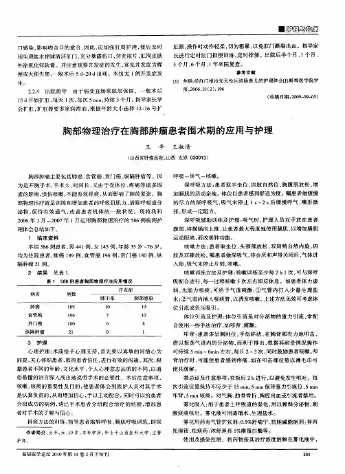 胸部物理治疗在胸部肿瘤患者围术期的应用与护理