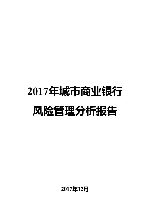 2017年城市商业银行风险管理分析报告