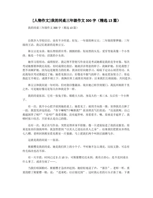 [人物作文]我的同桌三年级作文300字(精选13篇)