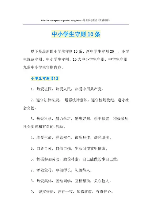 中小学生守则10条