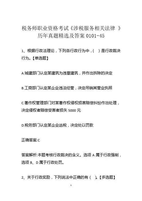 税务师职业资格考试《涉税服务相关法律 》历年真题精选及答案0101-45
