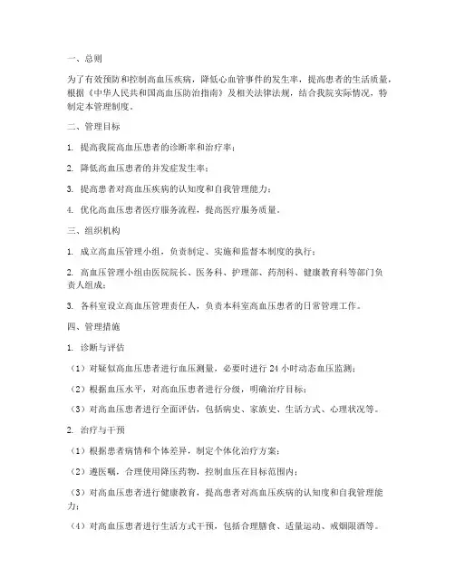 医院三级高血压管理制度