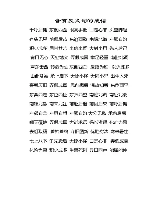 含有反义词的成语