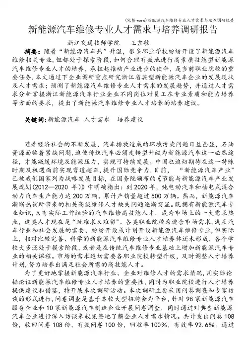 (完整word)新能源汽车维修专业人才需求与培养调研报告