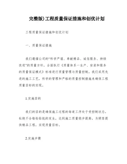 完整版)工程质量保证措施和创优计划