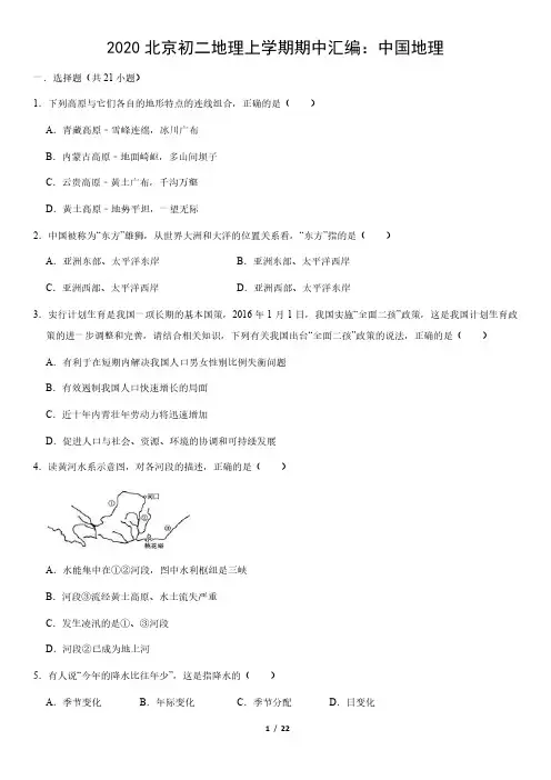 2020年北京初二地理试卷上学期期中汇编：中国地理试卷及答案