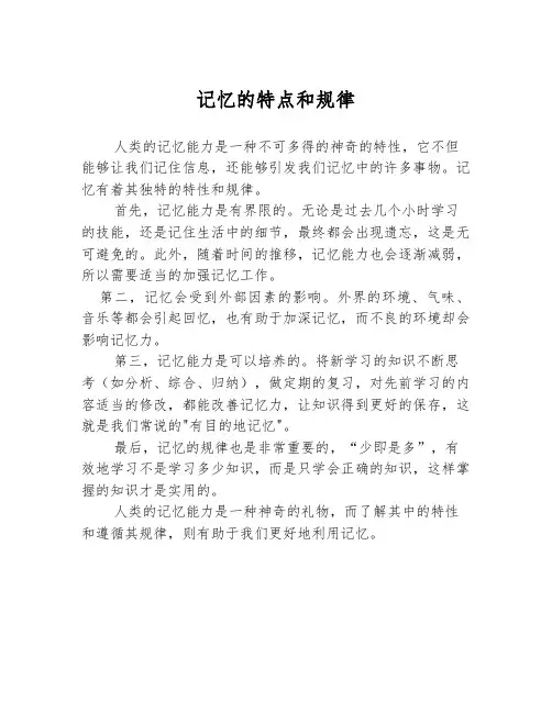 记忆的特点和规律