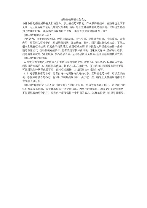 直肠癌晚期呕吐怎么办