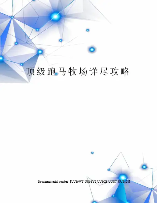 顶级跑马牧场详尽攻略