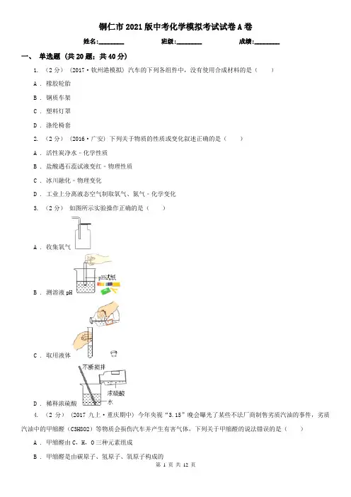 铜仁市2021版中考化学模拟考试试卷A卷