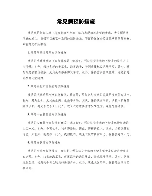 常见病预防措施