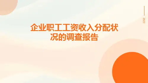 企业职工工资收入分配状况的调查报告