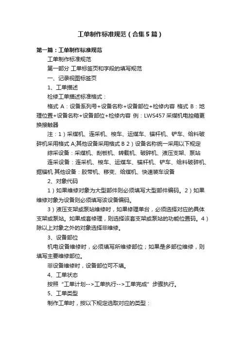 工单制作标准规范（合集5篇）