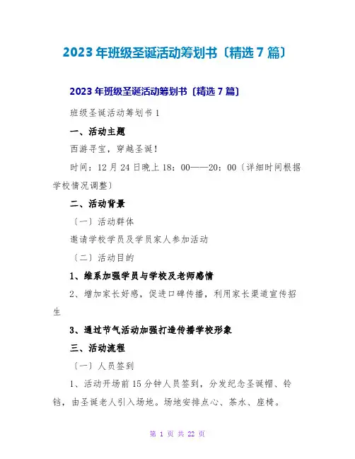 2023年班级圣诞活动策划书(精选7篇)