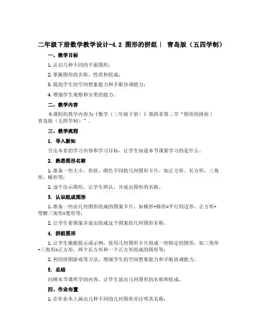 二年级下册数学教学设计-4.2 图形的拼组｜ 青岛版(五四学制) 