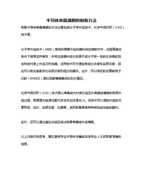 半导体单晶薄膜的制备方法