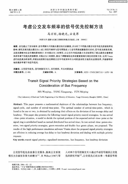 考虑公交发车频率的信号优先控制方法