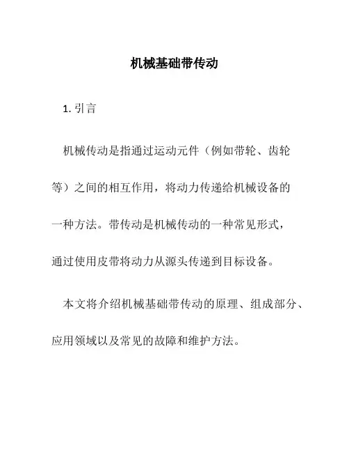 机械基础带传动