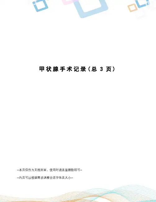 甲状腺手术记录