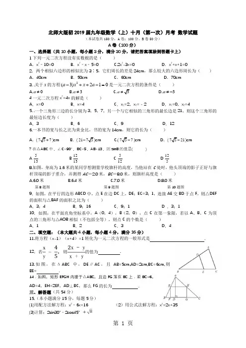 北师大版四川省成都市初九年级数学(上)十月(第一次)月考 数学试题(无答案)-教学文档
