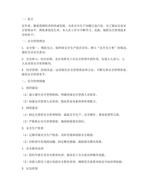 安全管理技术总结范文
