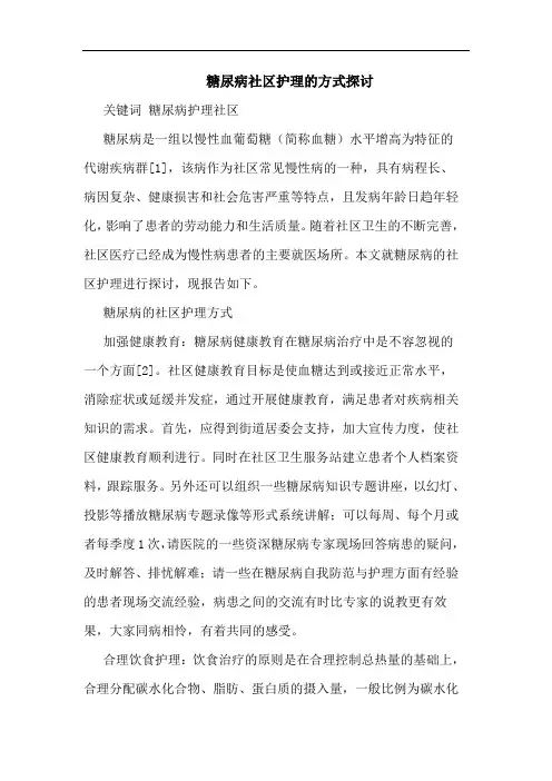 糖尿病社区护理方式论文