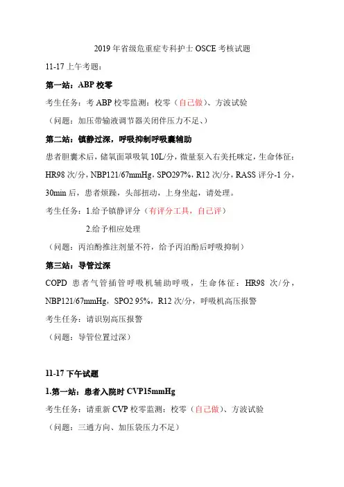 省级危重症专科护士OSCE考核试题