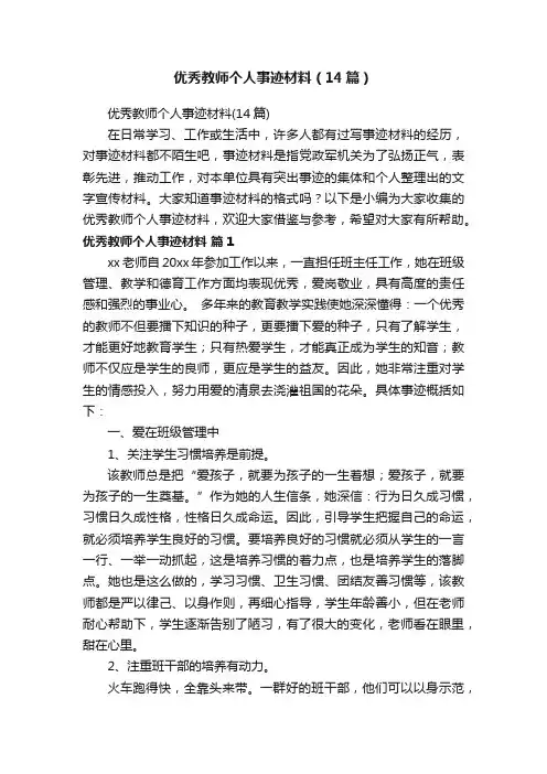 优秀教师个人事迹材料（14篇）