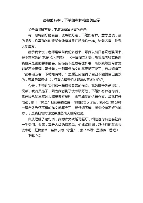 读书破万卷，下笔如有神格言的启示