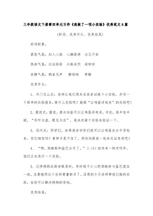 三年级语文下册第四单元习作《我做了一项小实验》优秀范文6篇(好词、优秀开头、优秀结尾)