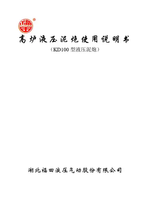 高炉液压泥炮使用说明书(KD100)