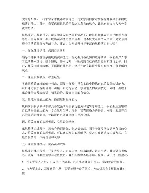 脱稿演讲领导干部发言稿