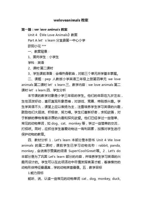 weloveanimals教案