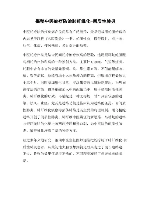 解读中医蛇治疗防治肺纤维化-间质性肺炎
