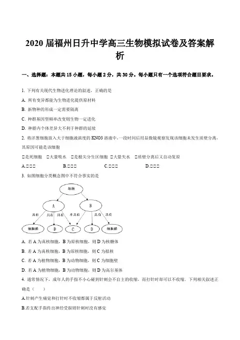 2020届福州日升中学高三生物模拟试卷及答案解析