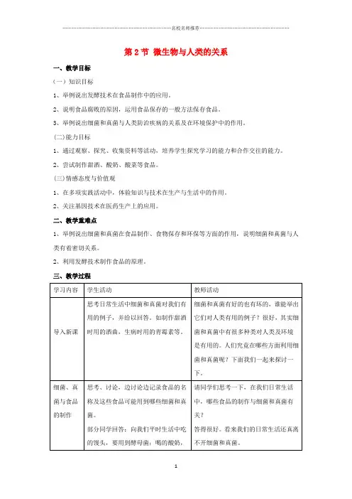 初中八年级生物上册 第18章 第2节 微生物与人类的关系名师精选教案1(新版)北师大版