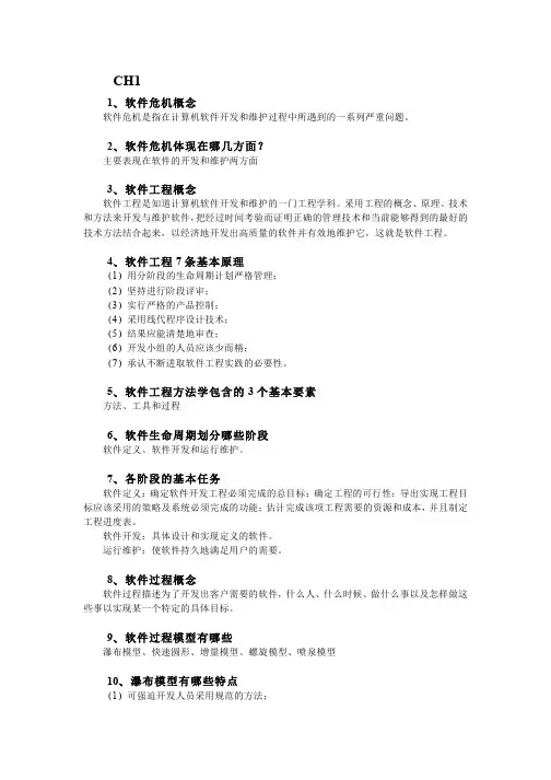 软件工程重要考点复习提纲