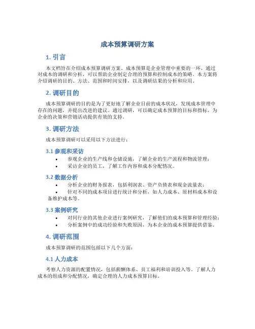 成本预算调研方案