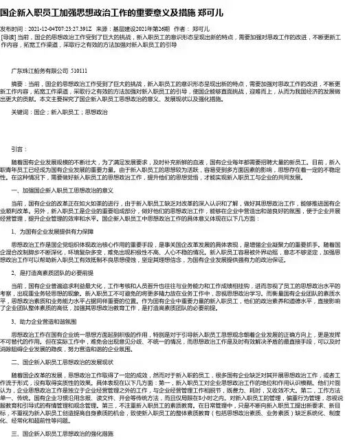 国企新入职员工加强思想政治工作的重要意义及措施郑可儿