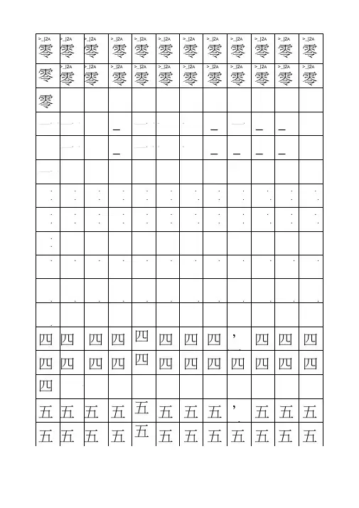 大写一至十练字字帖