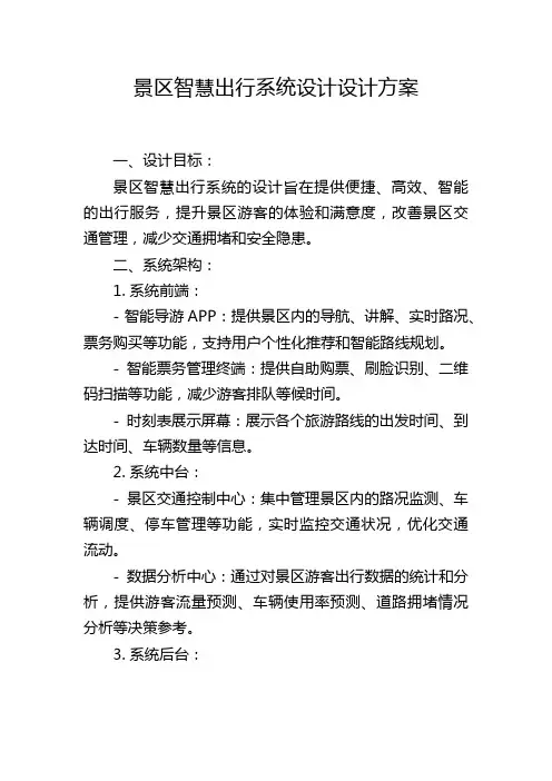 景区智慧出行系统设计设计方案