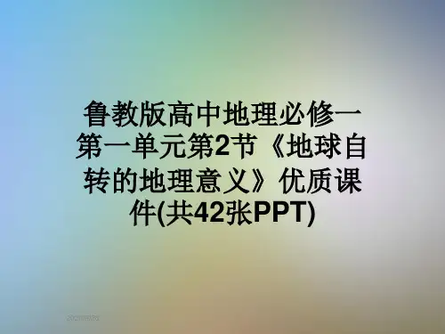 鲁教版高中地理必修一第一单元第2节《地球自转的地理意义》优质课件(共42张PPT)