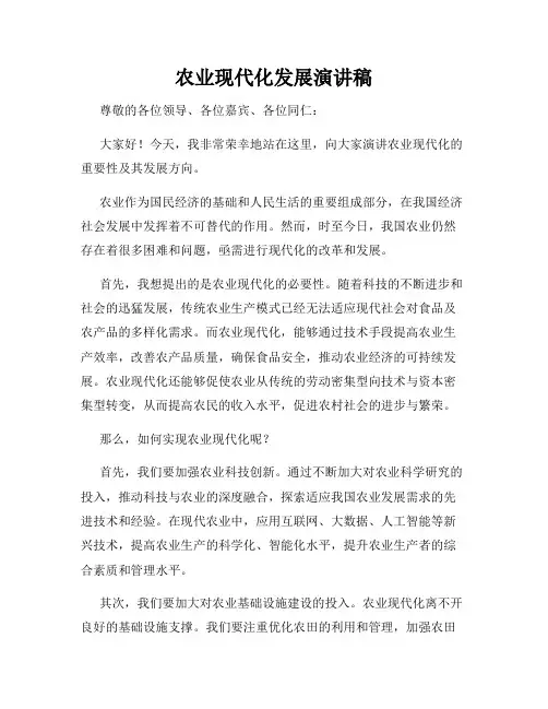 农业现代化发展演讲稿