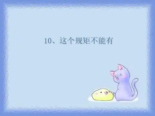 语文第六册《这个规矩不能有》精品课件